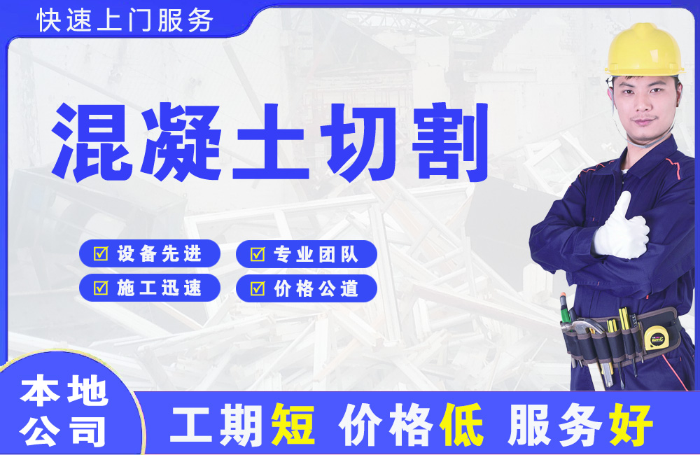 高台混凝土切割