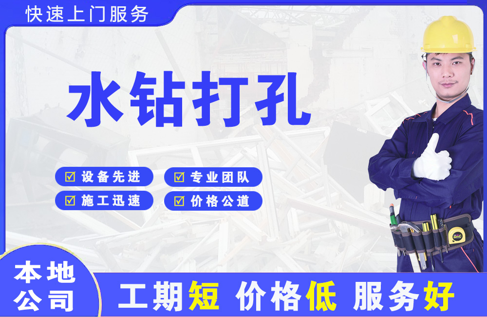 高台水钻打孔