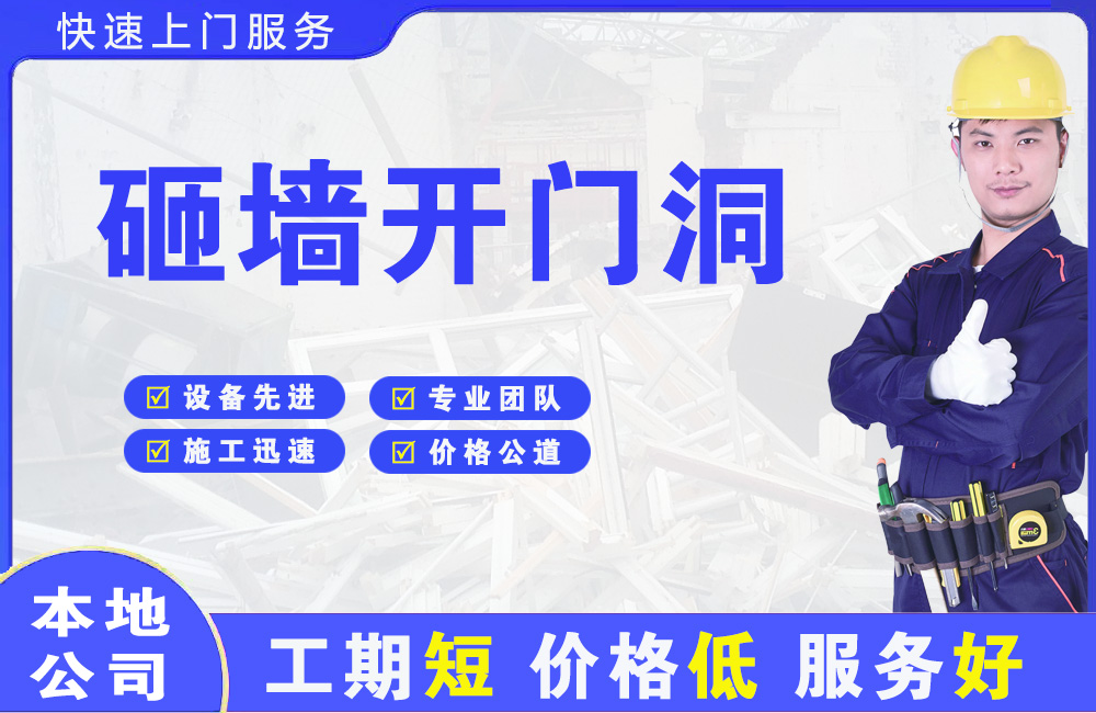 高台砸墙开门洞