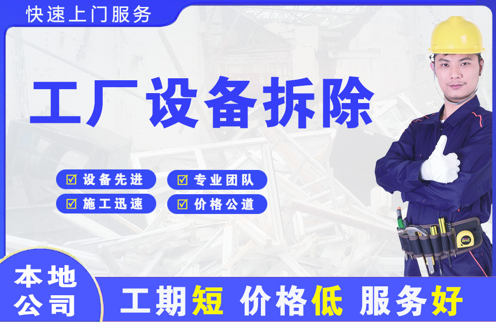 高台工厂设备拆除